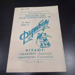 Шахтер (Караганда) - Энергетик (Сталинабад) 1961