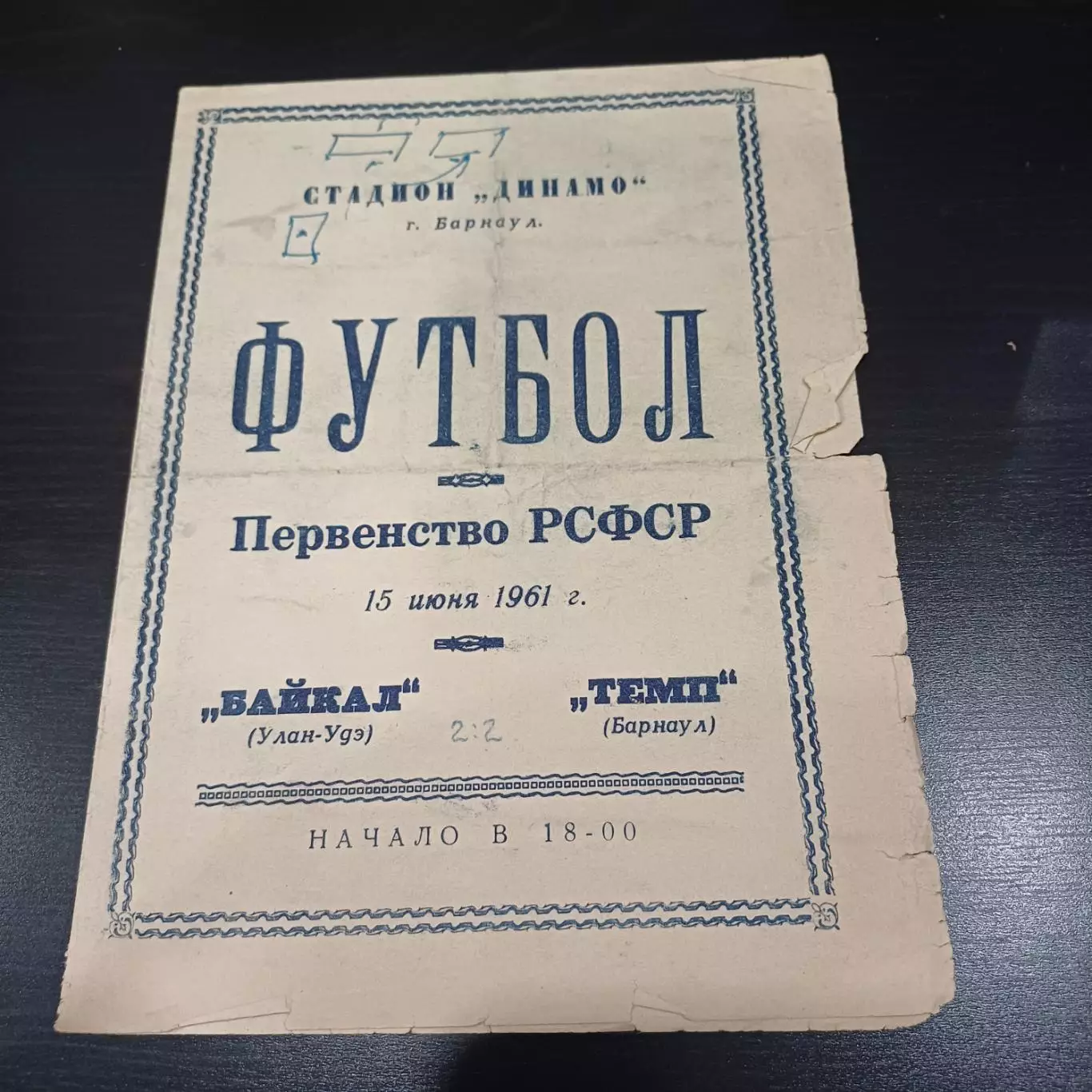 Темп (Барнаул) - Байкал 1961