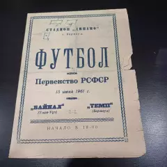Темп (Барнаул) - Байкал 1961