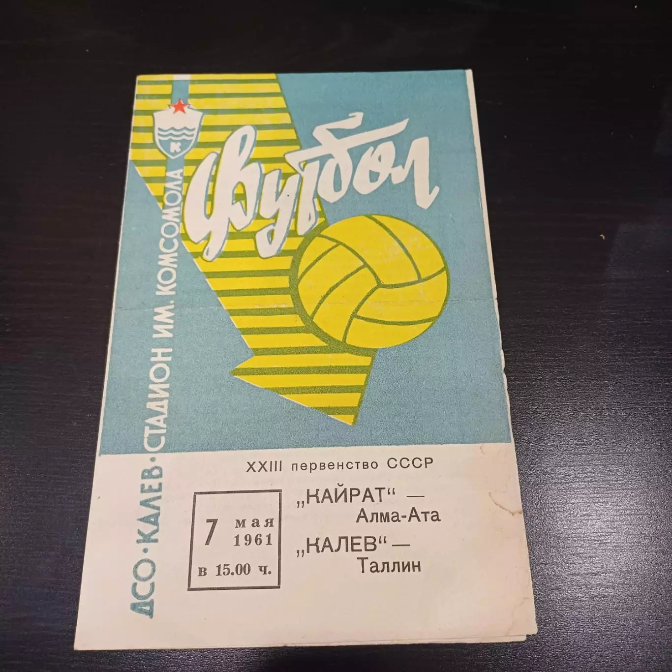 Калев - Кайрат 1961
