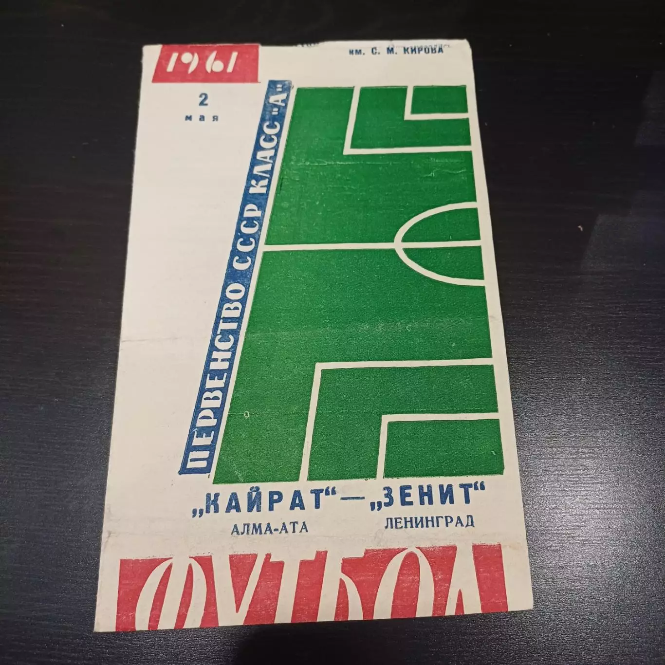 Зенит - Кайрат 1961