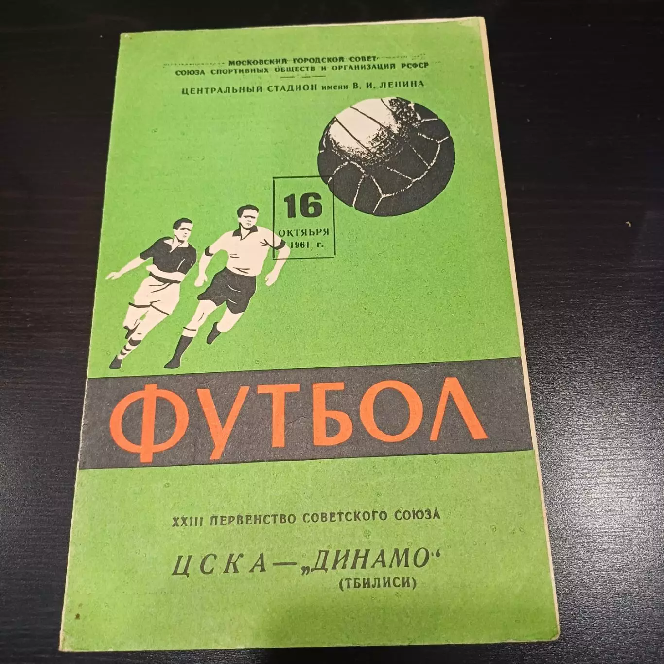 Цска - Динамо (Тбилиси) 1961
