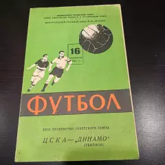 Цска - Динамо (Тбилиси) 1961