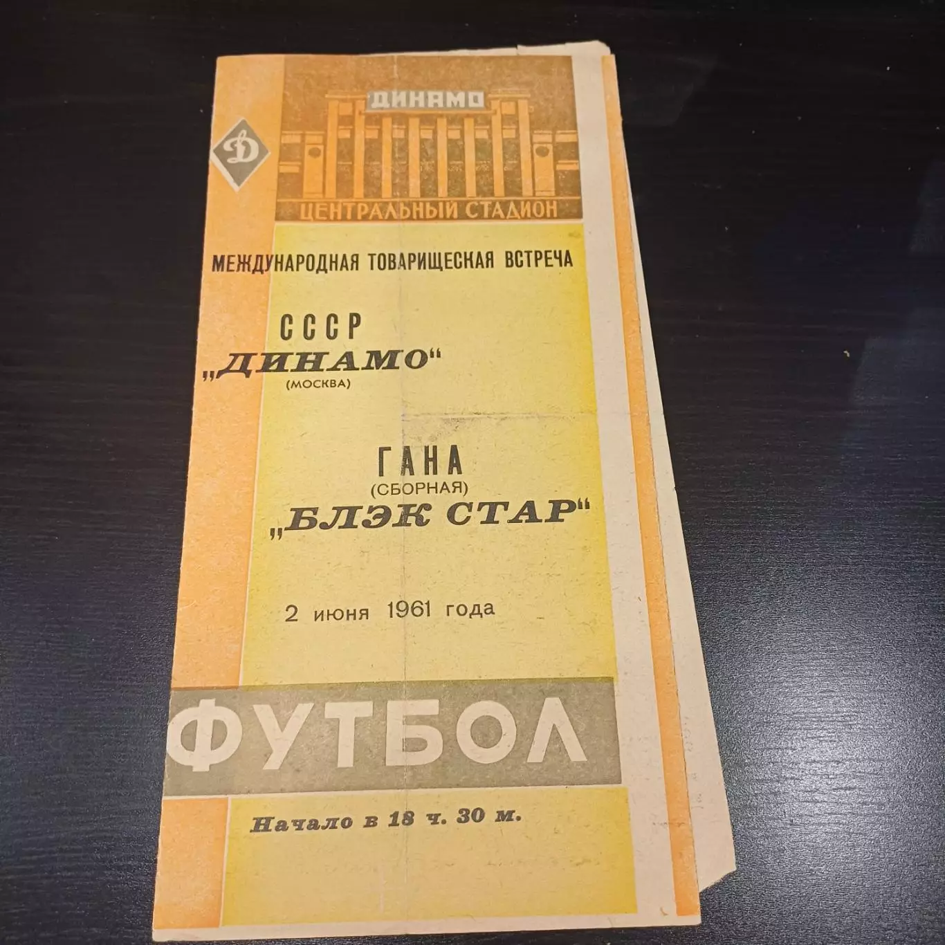 Динамо (Москва) - Блэк стар 1961