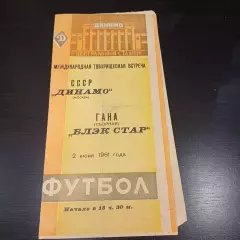 Динамо (Москва) - Блэк стар 1961