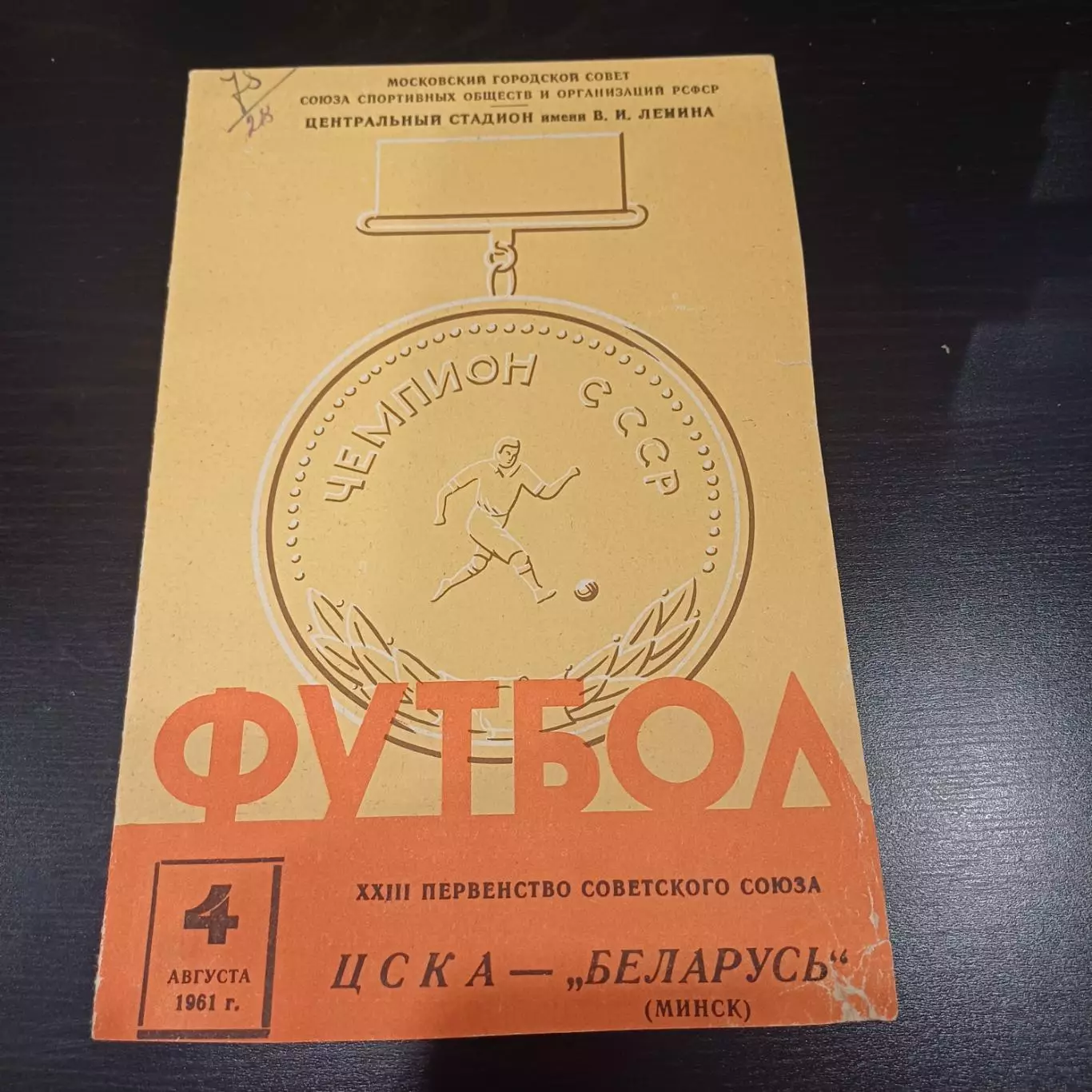 Цска - Беларусь 1961