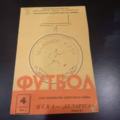 Цска - Беларусь 1961