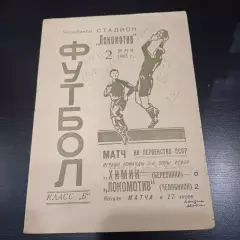 Локомотив (Челябинск) - Химик (Березники) 1961