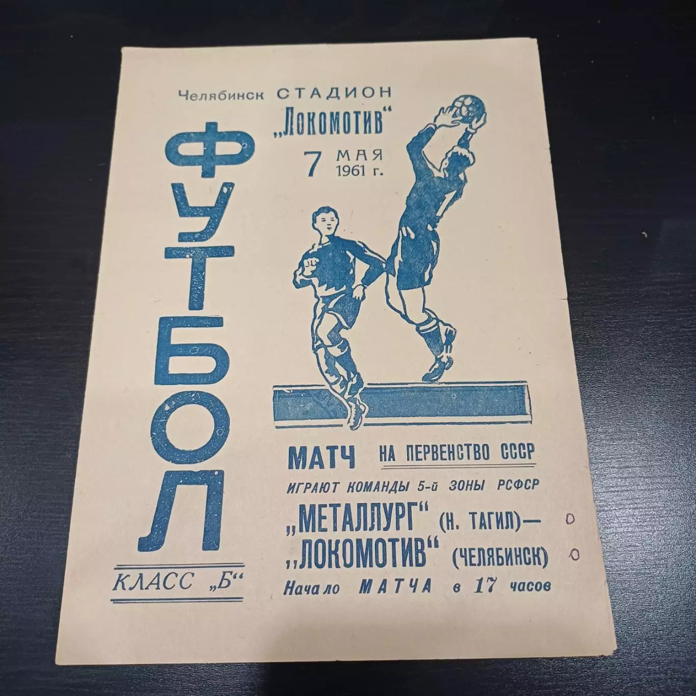 Локомотив (Челябинск) - Металлург (Нижний Тагил) 1961