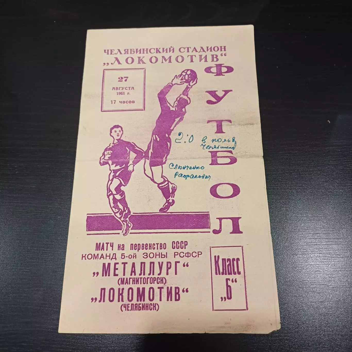 Локомотив (Челябинск) - Металлург (Магнитогорск) 1961