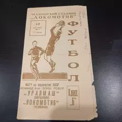 Локомотив (Челябинск) - Уралмаш 1961