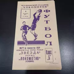 Локомотив (Челябинск) - Звезда (Пермь) 1961