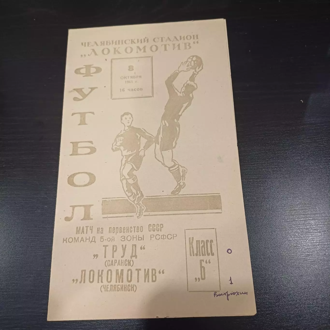 Локомотив (Челябинск) - Труд (Саранск) 1961