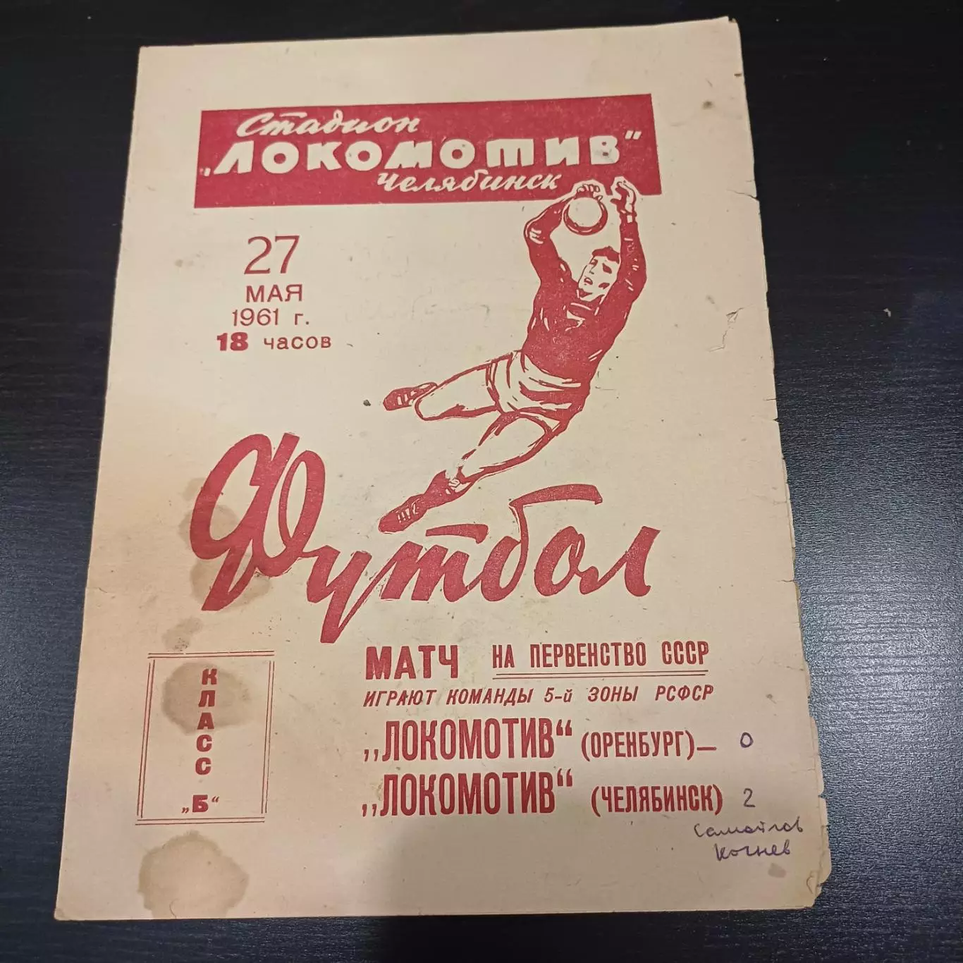 Локомотив (Челябинск) - Локомотив (Оренбург) 1961