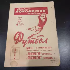 Локомотив (Челябинск) - Локомотив (Оренбург) 1961