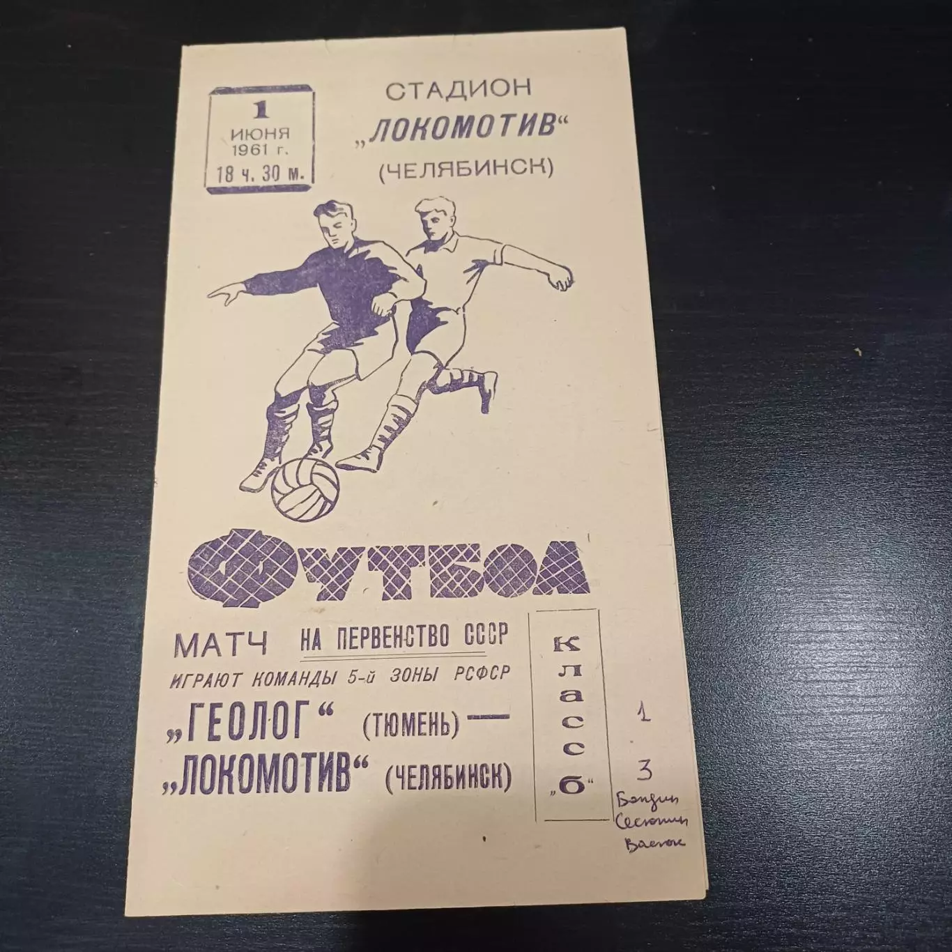 Локомотив (Челябинск) - Геолог (Тюмень) 1961