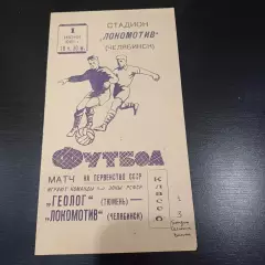 Локомотив (Челябинск) - Геолог (Тюмень) 1961