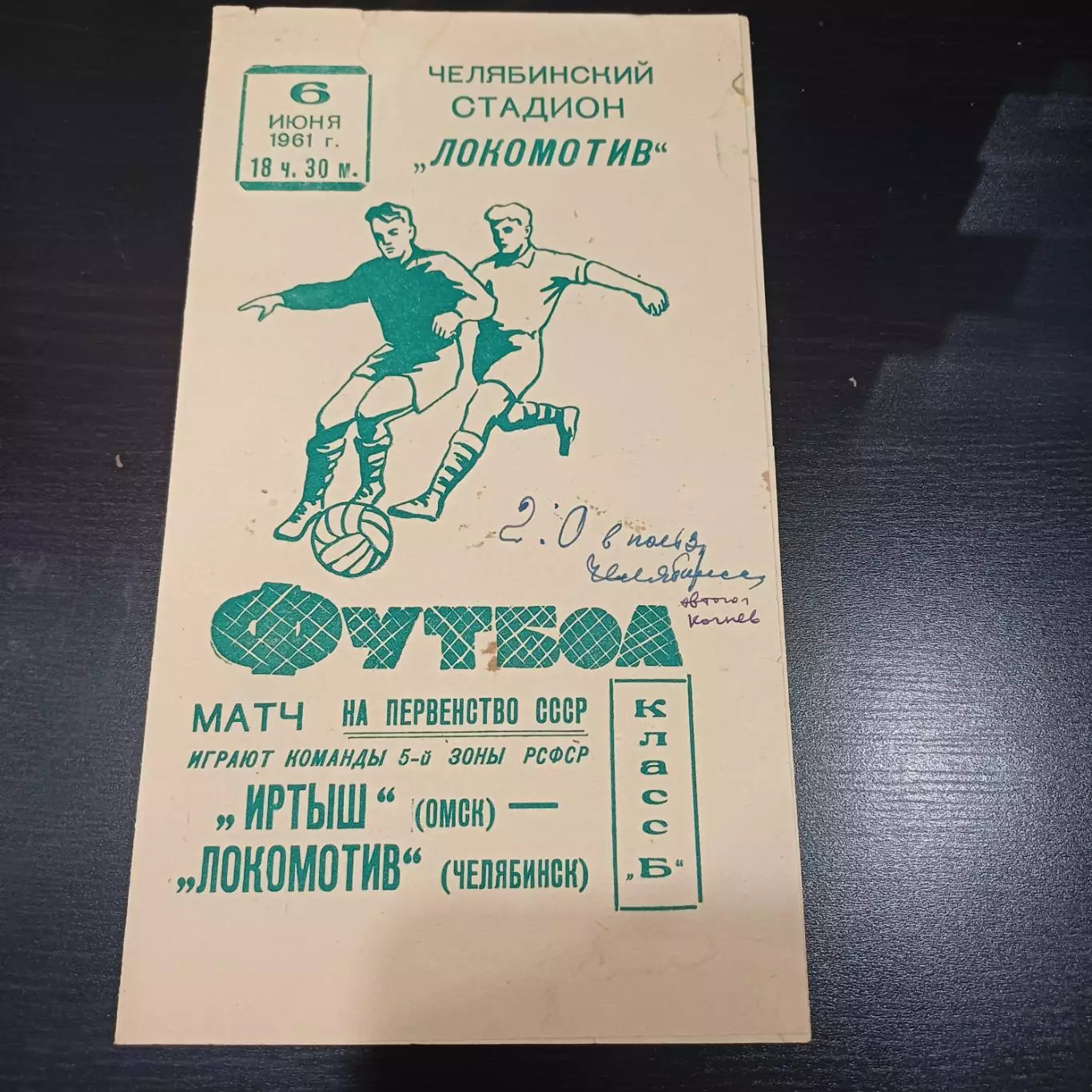 Локомотив (Челябинск) - Иртыш (Омск) 1961