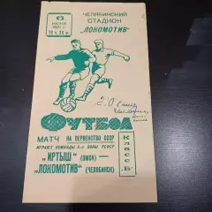 Локомотив (Челябинск) - Иртыш (Омск) 1961