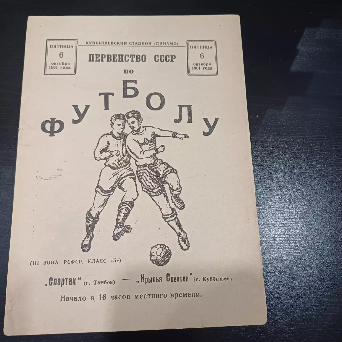 Крылья Советов - Спартак (Тамбов) 1961