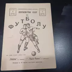 Крылья Советов - Спартак (Тамбов) 1961