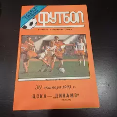 Цска - Динамо (Москва) 1993
