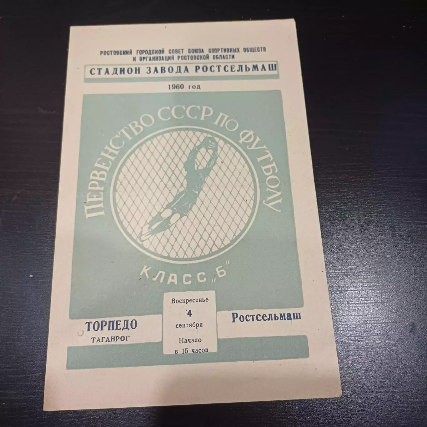 Ростсельмаш - Торпедо (Таганрог) 1960