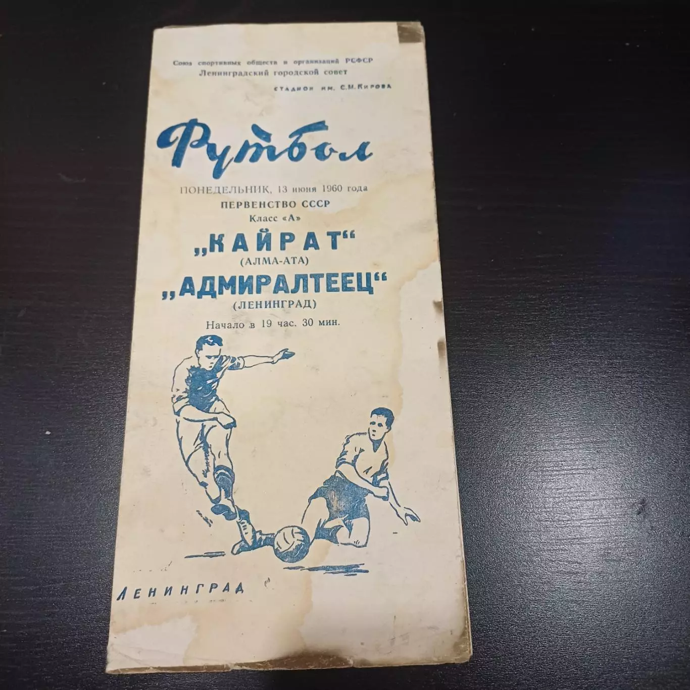 Адмиралтеец - Кайрат 1960