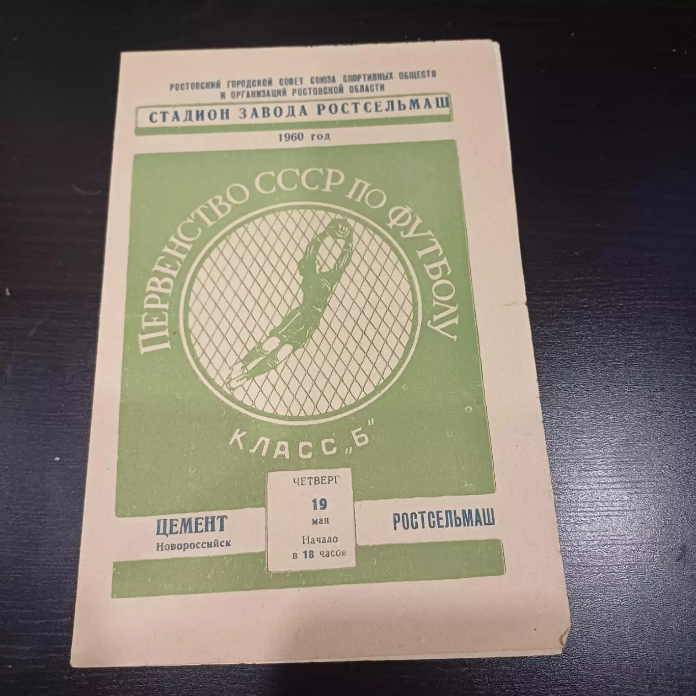 Ростсельмаш - Цемент 1960