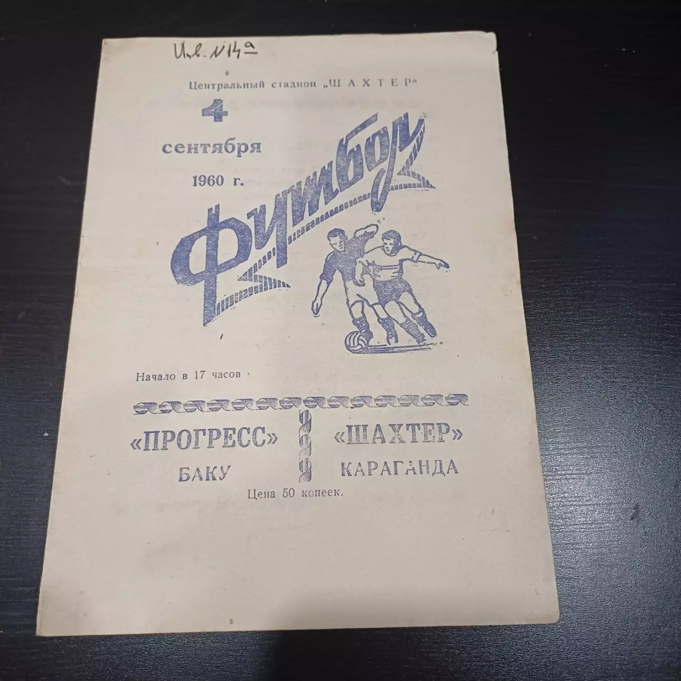 Шахтер (Караганда) - Прогресс (Баку) 1960