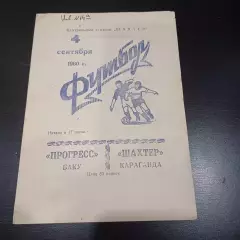 Шахтер (Караганда) - Прогресс (Баку) 1960