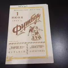 Шахтер (Караганда) - Торпедо (Кутаиси) 1960