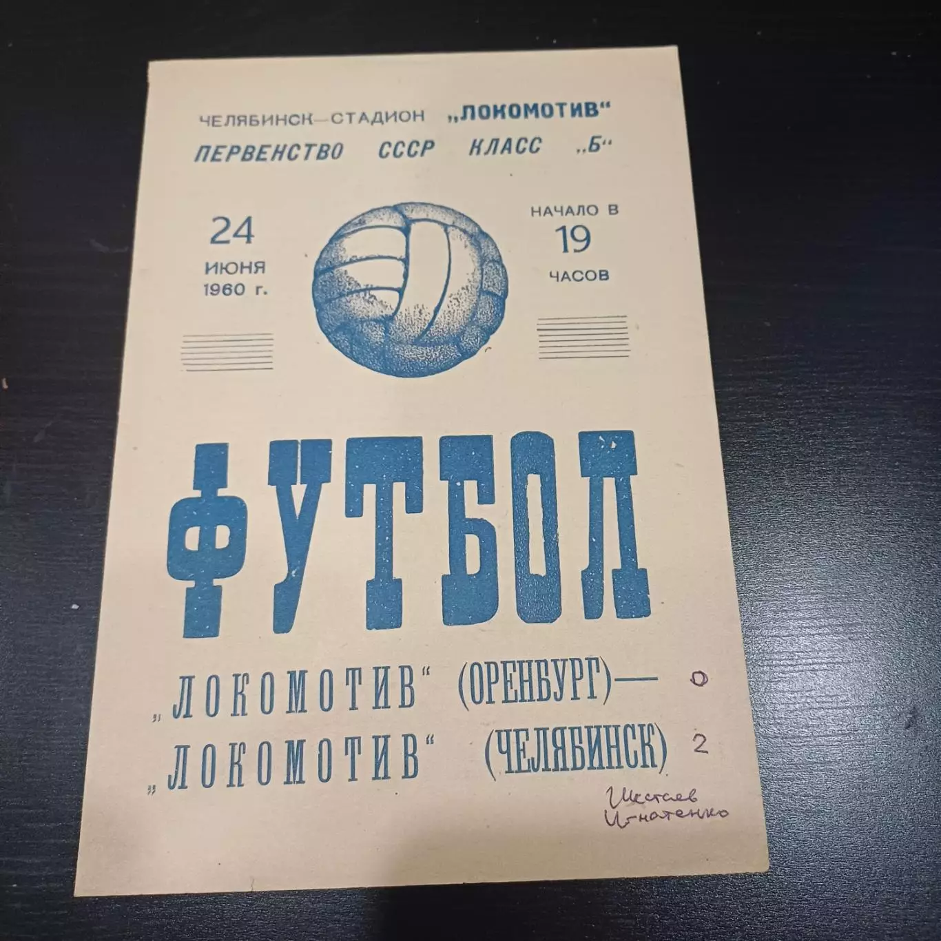 Локомотив (Челябинск) - Локомотив (Оренбург) 1960