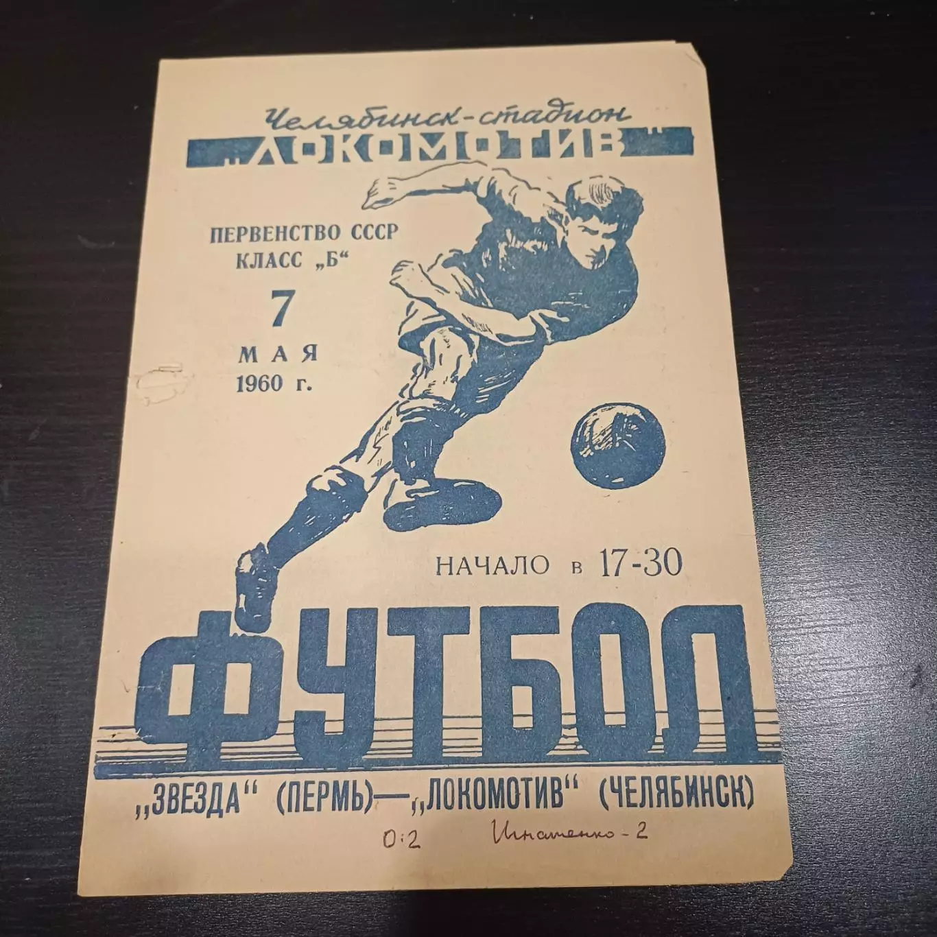 Локомотив (Челябинск) - Звезда (Пермь) 1960