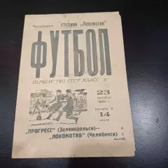 Локомотив (Челябинск) - Прогресс (Зеленодольск) 1960