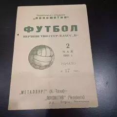 Локомотив (Челябинск) - Металлург (Нижний Тагил) 1960