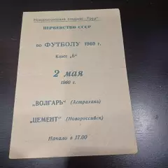 Цемент - Волгарь 1960