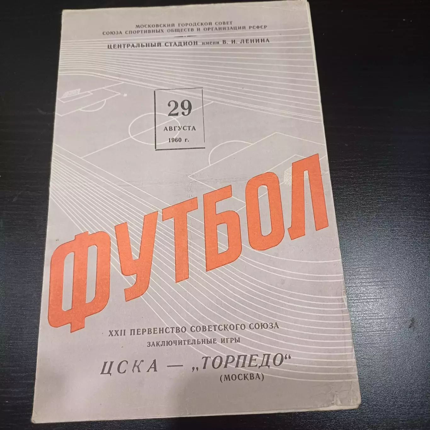 Цска - Торпедо (Москва) 1960