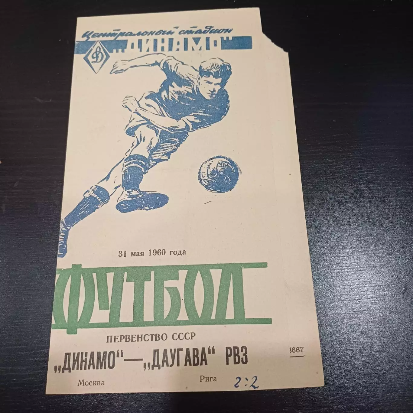 Динамо (Москва) - Даугава 1960
