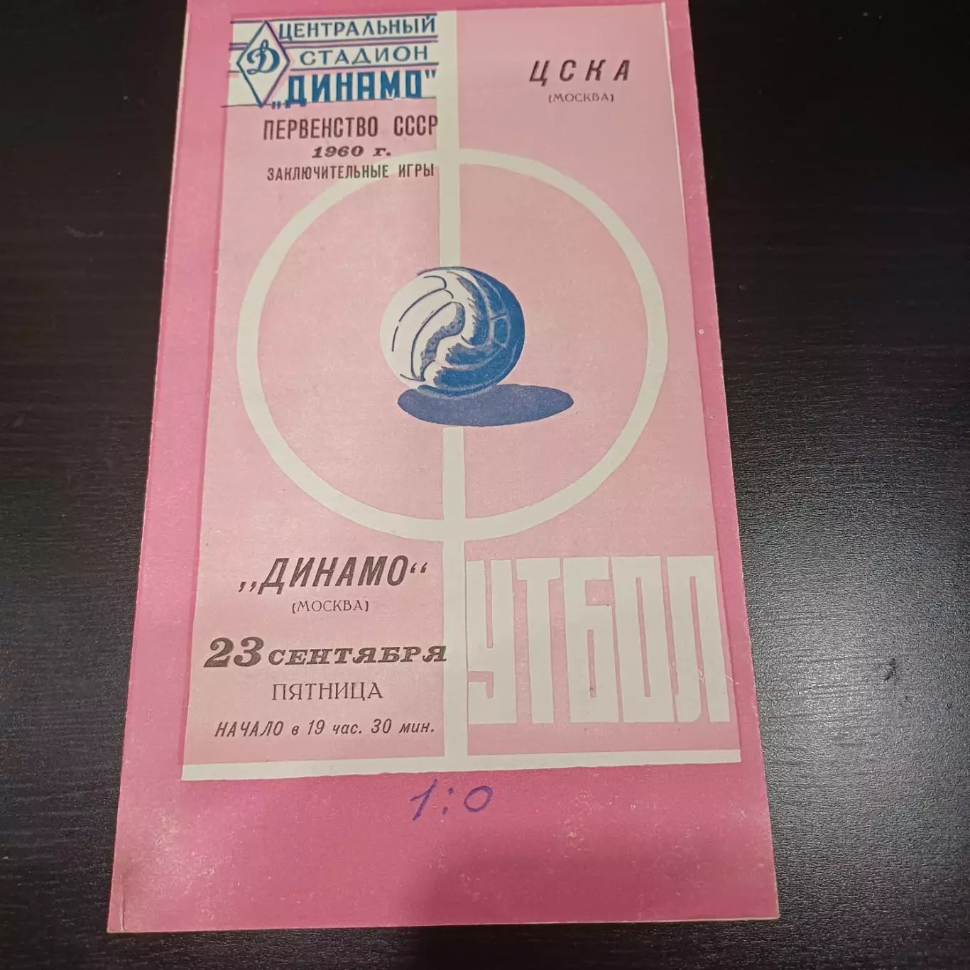 Динамо (Москва) - Цска 1960