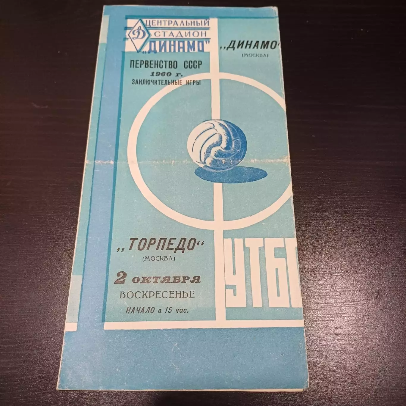 Динамо (Москва) - Торпедо (Москва) 1960