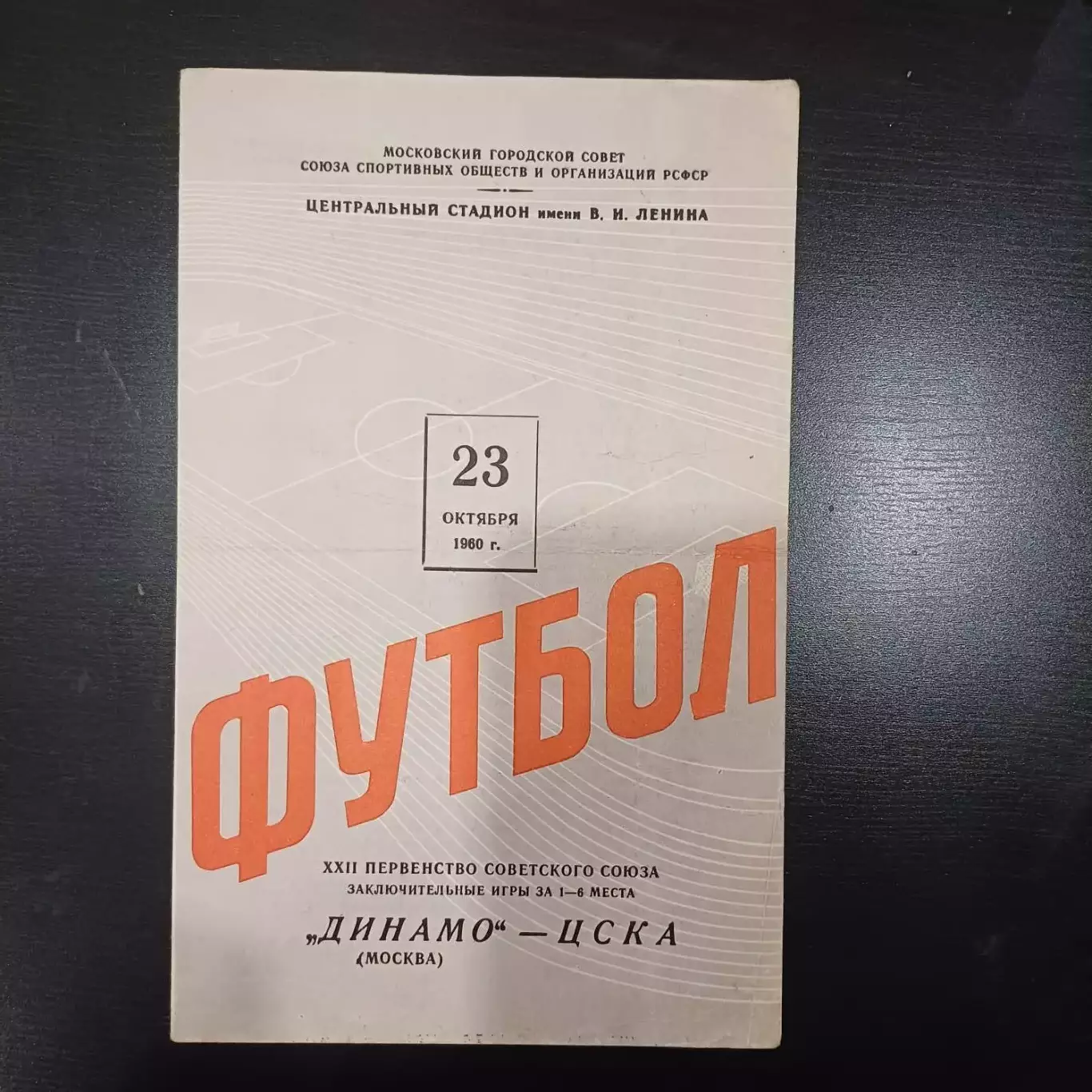 Динамо (Москва) - Цска 1960
