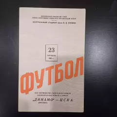 Динамо (Москва) - Цска 1960