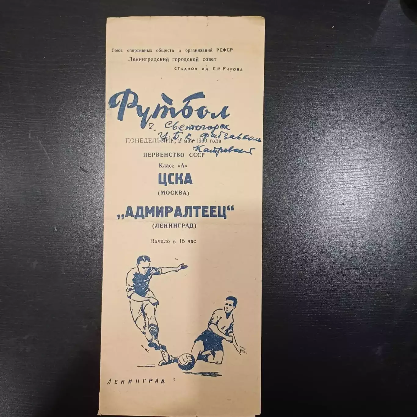 Адмиралтеец - Цска 1960