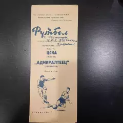 Адмиралтеец - Цска 1960