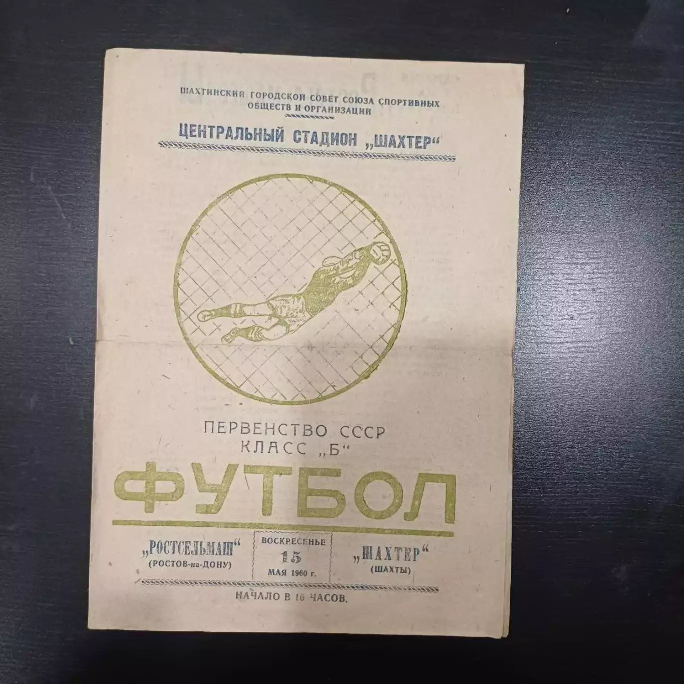 Шахтер (Шахты) - Ростсельмаш 1960