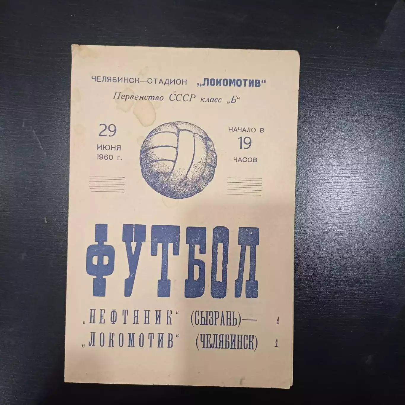 Локомотив (Челябинск) - Нефтяник (Сызрань) 1960