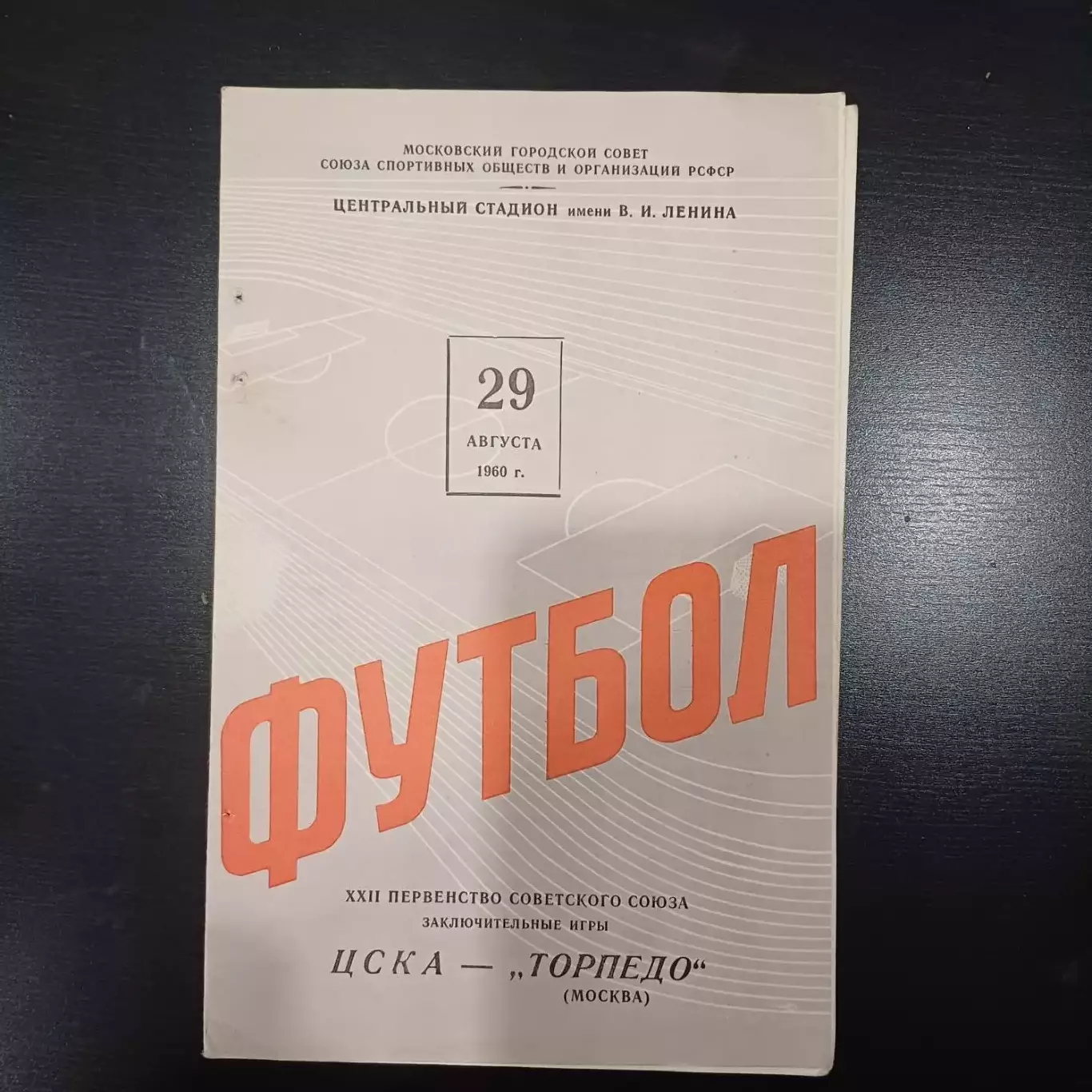 Цска - Торпедо (Москва) 1960