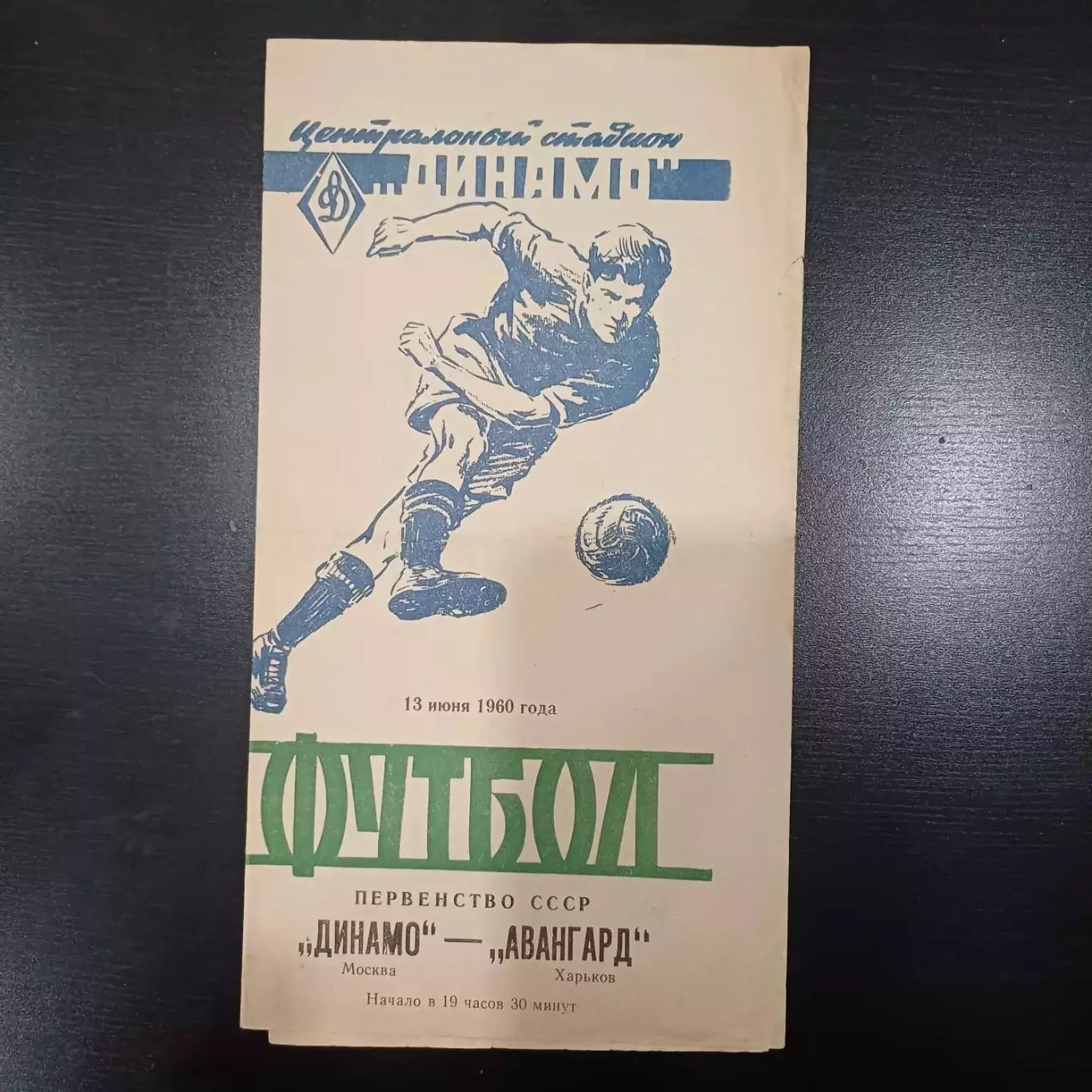 Динамо (Москва) - Авангард (Харьков) 1960