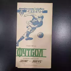 Динамо (Москва) - Авангард (Харьков) 1960